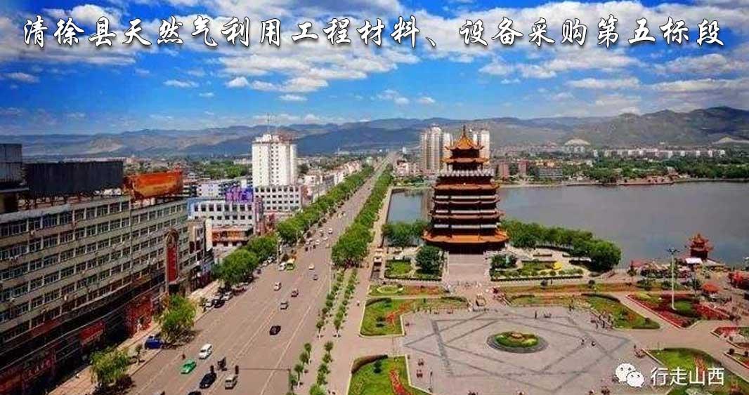 清徐縣天然氣利用工程材料、設備采購第五標段.jpg 清徐縣天然氣利用工程材料、設備采購第五標段.jpg