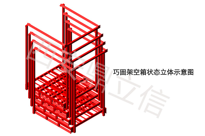 巧固架(堆垛架)空箱狀態立體示意圖